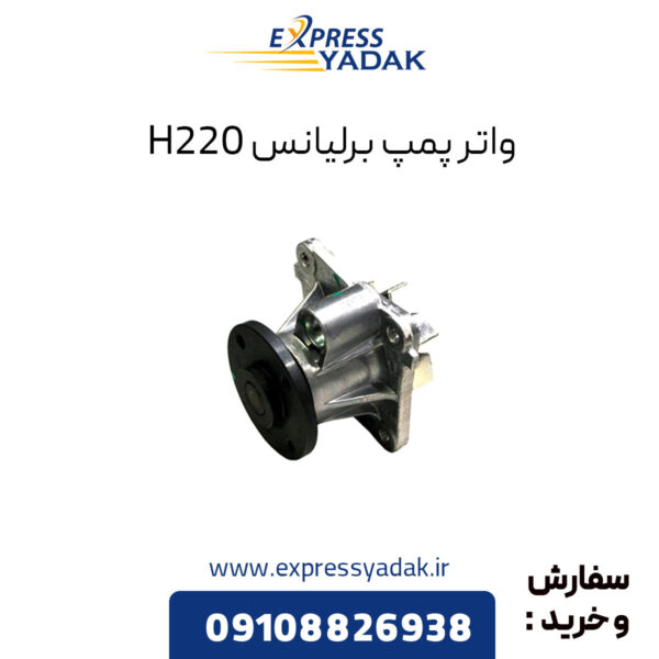 واتر پمپ برلیانس H220