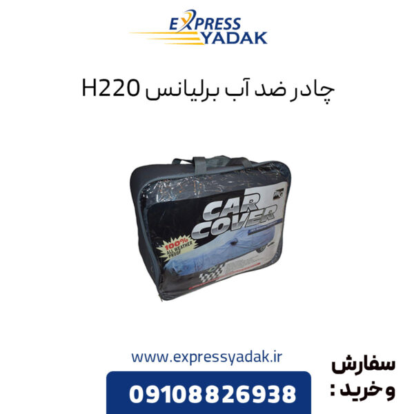 چادر ضد آب برلیانس H220