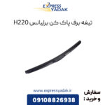 تیغه برف پاک کن برلیانس H220