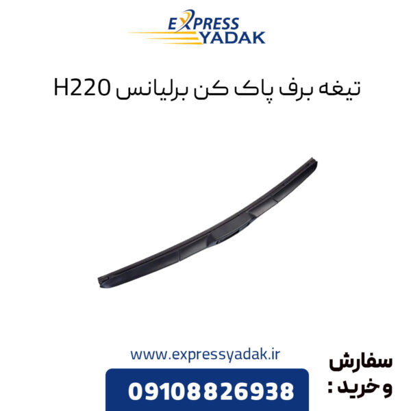 تیغه برف پاک کن برلیانس H220