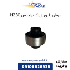 بوش طبق بزرگ برلیانس H230