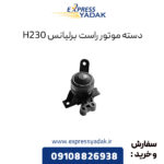 دسته موتور راست برلیانس H230