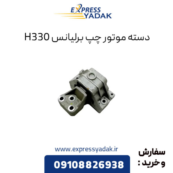 دسته موتور بالا چپ برلیانس H330