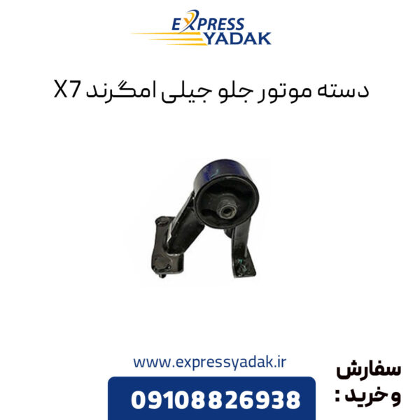 دسته موتور جلو جیلی امگرند X7 (شاسی)