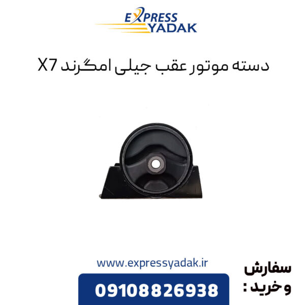 دسته موتور عقب جیلی امگرند X7 (شاسی)