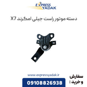 دسته موتور راست جیلی امگرند X7 (شاسی)