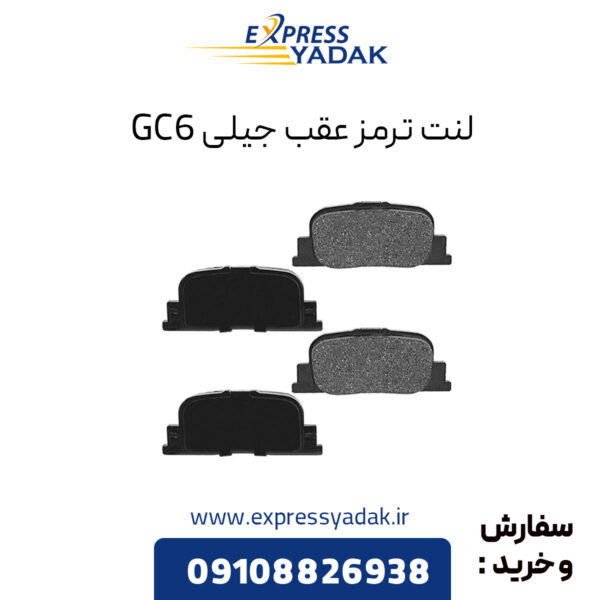 لنت ترمز عقب جیلی GC6