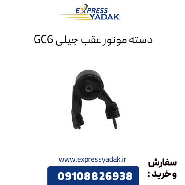 دسته موتور عقب جیلی GC6