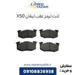 لنت ترمز عقب لیفان X50