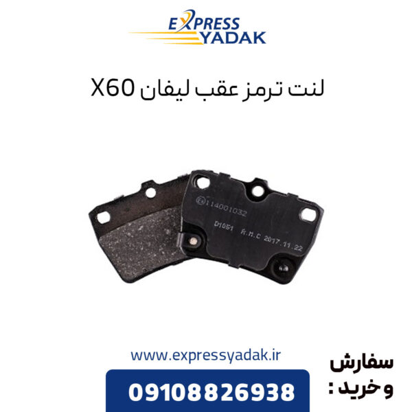 لنت ترمز عقب لیفان X60