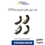 لنت ترمز عقب ام وی ام 315S