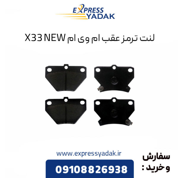 لنت ترمز عقب ام وی ام X33 New