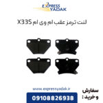 لنت ترمز عقب ام وی ام X33S