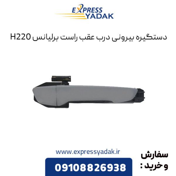 دستگیره بیرونی درب عقب راست برلیانس H220