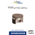 پیستون برلیانس H220