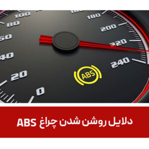 دلایل روشن شدن چراغ ABS