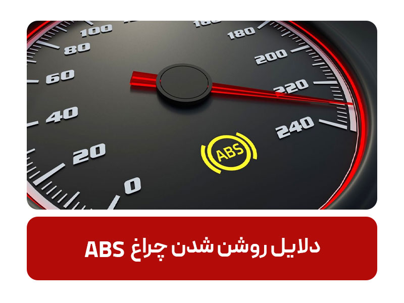 دلایل روشن شدن چراغ ABS