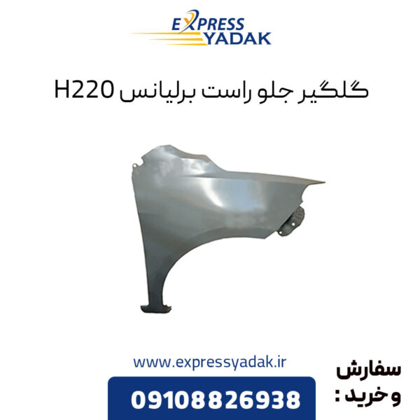 گلگیر جلو راست برلیانس H220