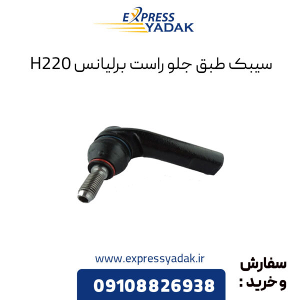 سیبک طبق جلو راست برلیانس H220