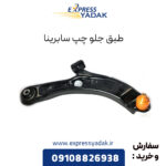 طبق جلو چپ سابرینا