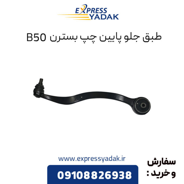 طبق جلو پایین چپ بسترن B50