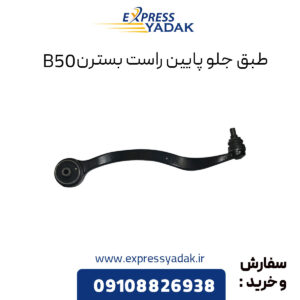 طبق جلو پایین راست بسترن B50