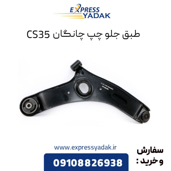 طبق جلو چپ چانگان CS35