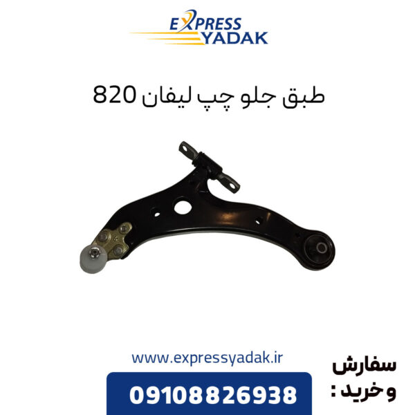 طبق جلو چپ لیفان 820