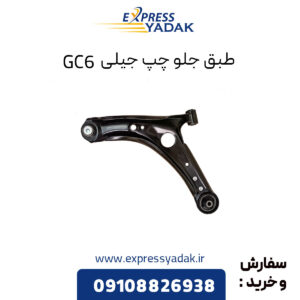 طبق جلو چپ جیلی GC6