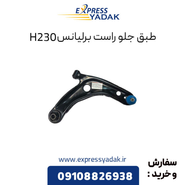 طبق جلو راست برلیانس H230