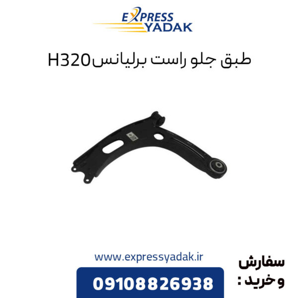 طبق جلو راست برلیانس H320