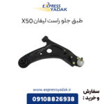 طبق جلو لیفان X50