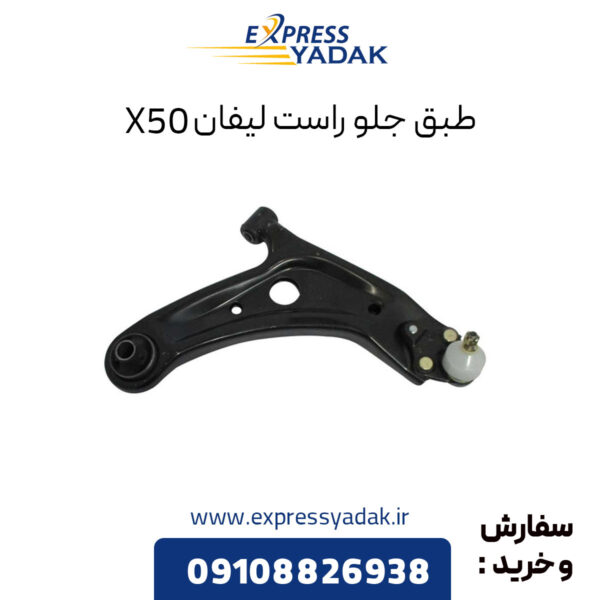 طبق جلو لیفان X50