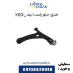 طبق جلو راست لیفان X50