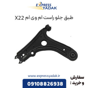 طبق جلو راست ام وی ام X22