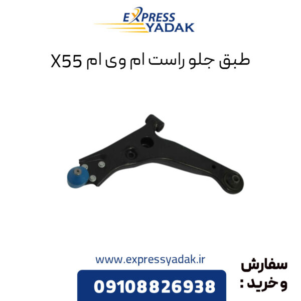 طبق جلو راست ام وی ام X55