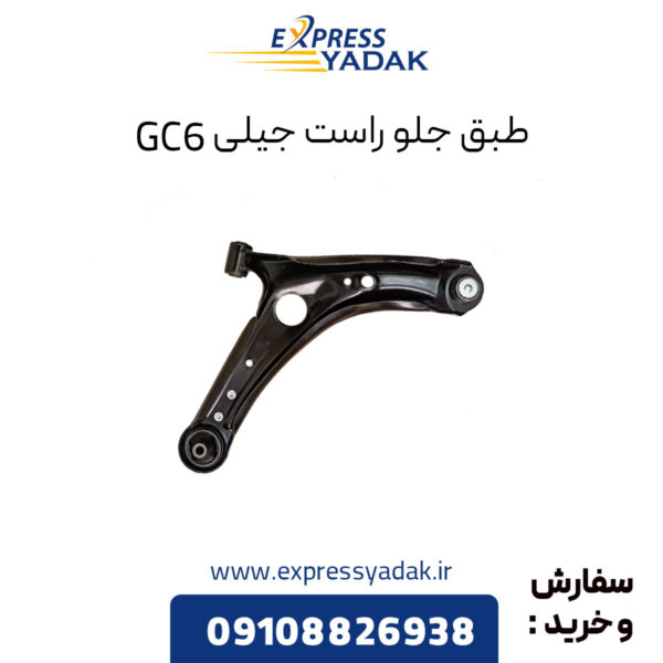 طبق جلو راست جیلی GC6