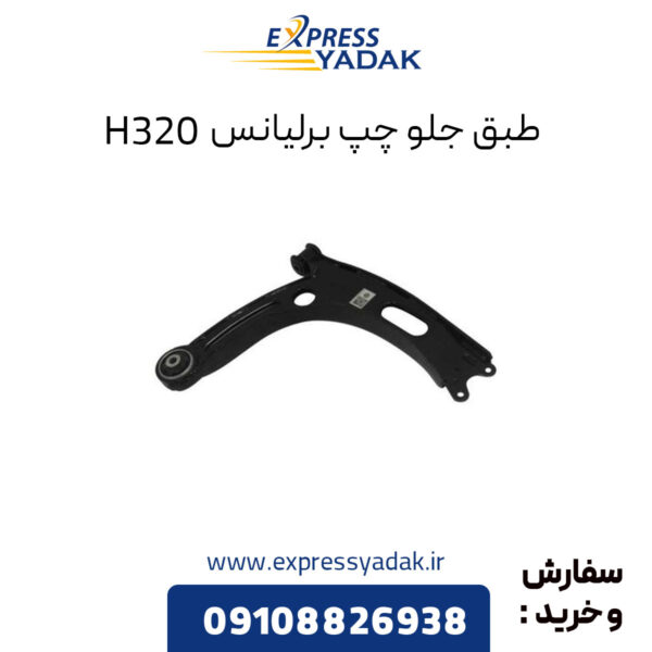 طبق جلو چپ برلیانس H320