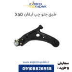 طبق جلو چپ لیفان X50