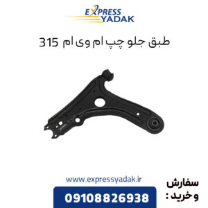 طبق جلو چپ ام وی ام 315