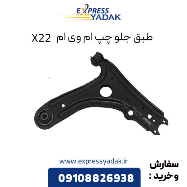 طبق جلو چپ ام وی ام X22