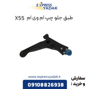 طبق جلو چپ ام وی ام X55