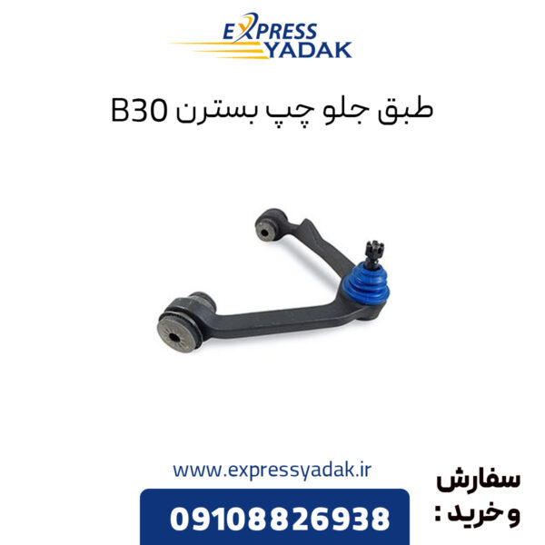 طبق جلو چپ بسترن B30