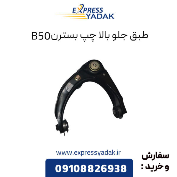 طبق جلو بالا چپ بسترن B50