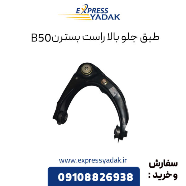 طبق جلو بالا راست بسترن B50