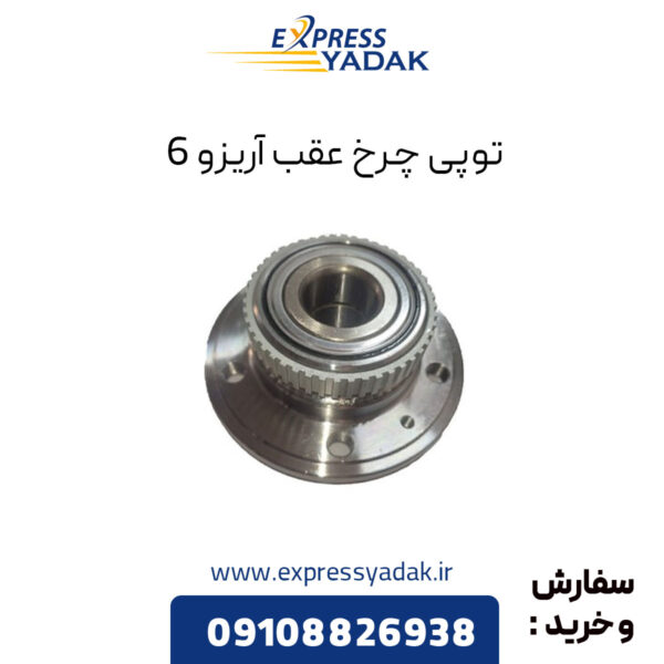 توپی چرخ عقب آریزو 6