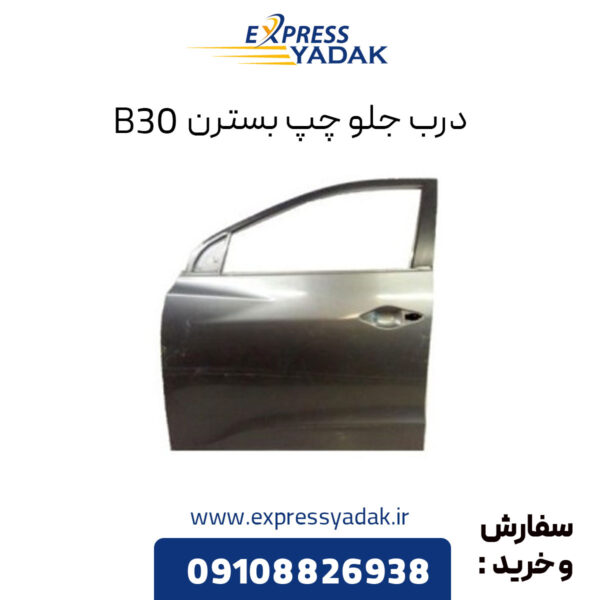 درب جلو چپ بسترن B30