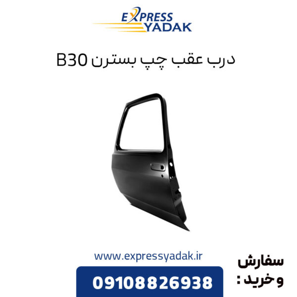 درب عقب چپ بسترن B30