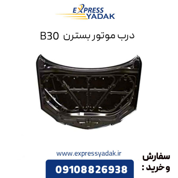 درب موتور بسترن B30