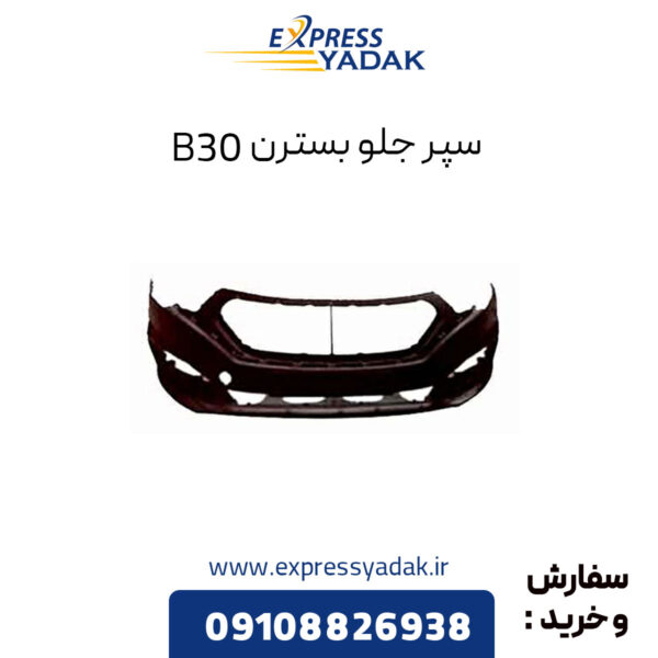 سپر جلو بسترن B30